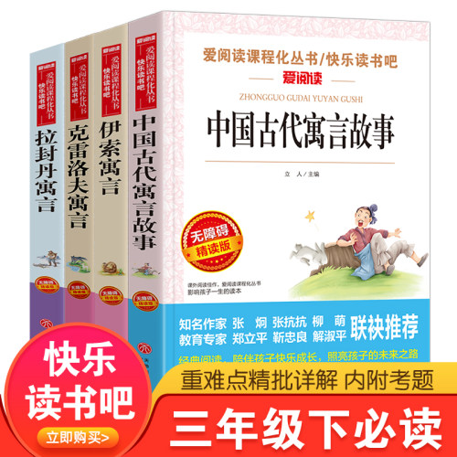 快乐读书三年级4册中国古代