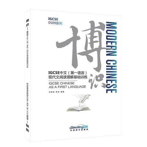 博识IGCSE中文第一语言现代文阅读理解基础训练冯薇薇 IGCSE0509系列国际学校中学国际中文课程现代文阅读理解测试 Modern