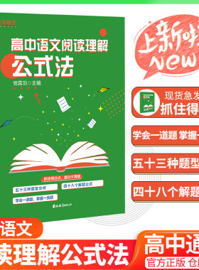 优可高中语文阅读理解公式法 语文阅读提分创意公式中考语文考试答题技巧考点总结题型分析议论文言文阅读提分宝典