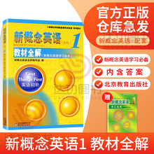 正版 新概念英语1教材全解 新概念英语教材配套辅导用书 新概念英语第一册练习讲练测教师用书 英语初级 小学初中外语学习教材