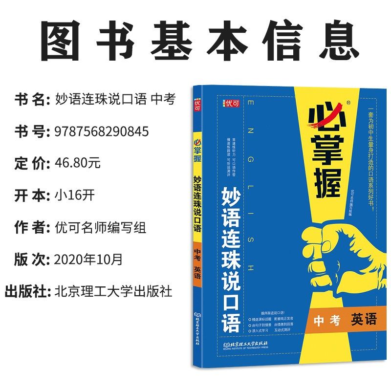 必掌握 妙语连珠说口语 初三英语口语训练带音频和测评 提升听力口语作答专项训练题书 初中必刷题九年级教材辅导练习册学生用书