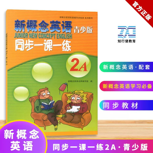 新概念英语青少版同步一课一练