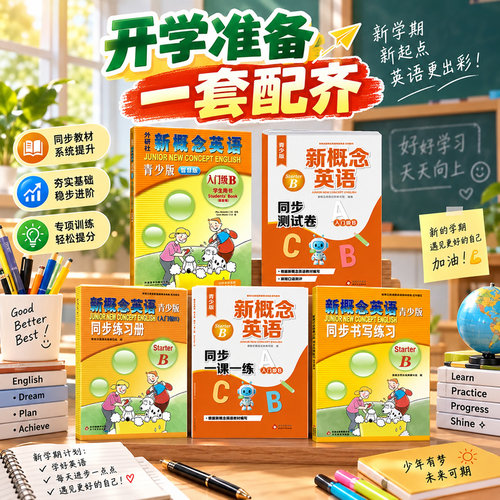 新概念英语青少版（入门级B）