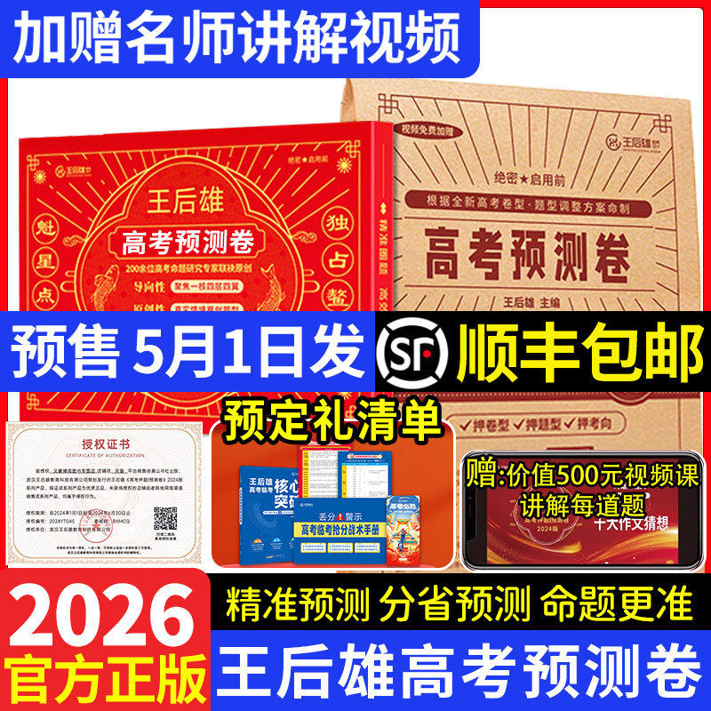 2026版王后雄高考押题卷预测临考预测密卷高考必刷卷文科理科新高考全国卷预测考前模拟实战命题原创押题冲刺最后一试卷王厚雄压题