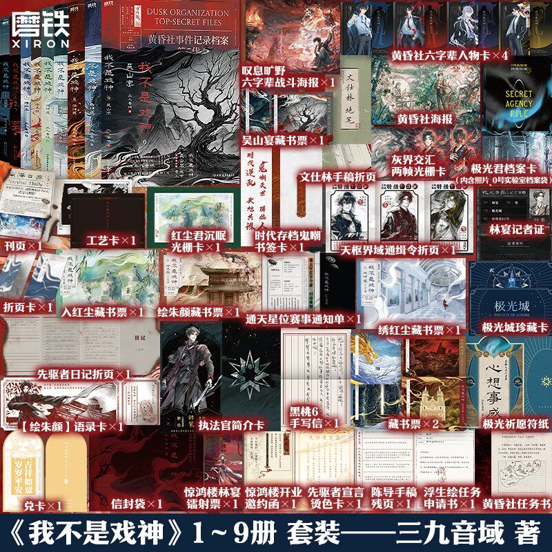 我不是戏神9册 三九音域 小说实体书斩神言情青春文学我在精神病院学斩神 磨铁图书籍正版图片