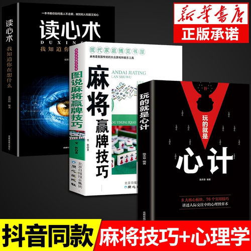 全套3册玩的就是心计图说麻将赢牌技巧读心术谋略心理学成功励志畅销书排行榜全册生意经职场人际做人做事得经典智慧全集读心术