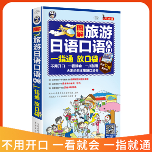 旅游日语口语入门 大家 零基础日本自由行随身本 中文谐音 日本旅行应急口语大全 任淑贤著 双速音频 川边城 日本旅游口袋书