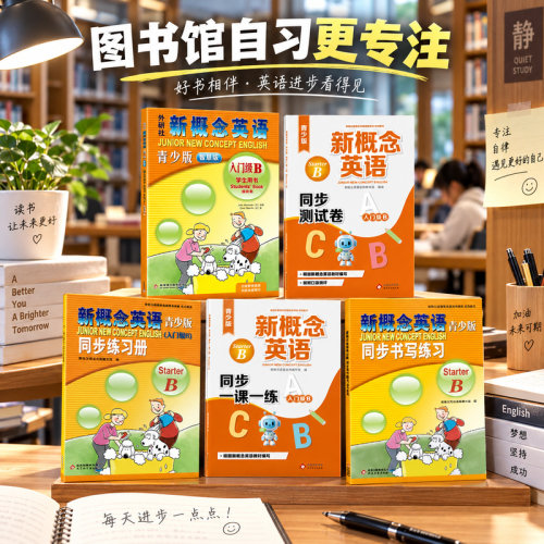 新概念英语青少版（入门级B）