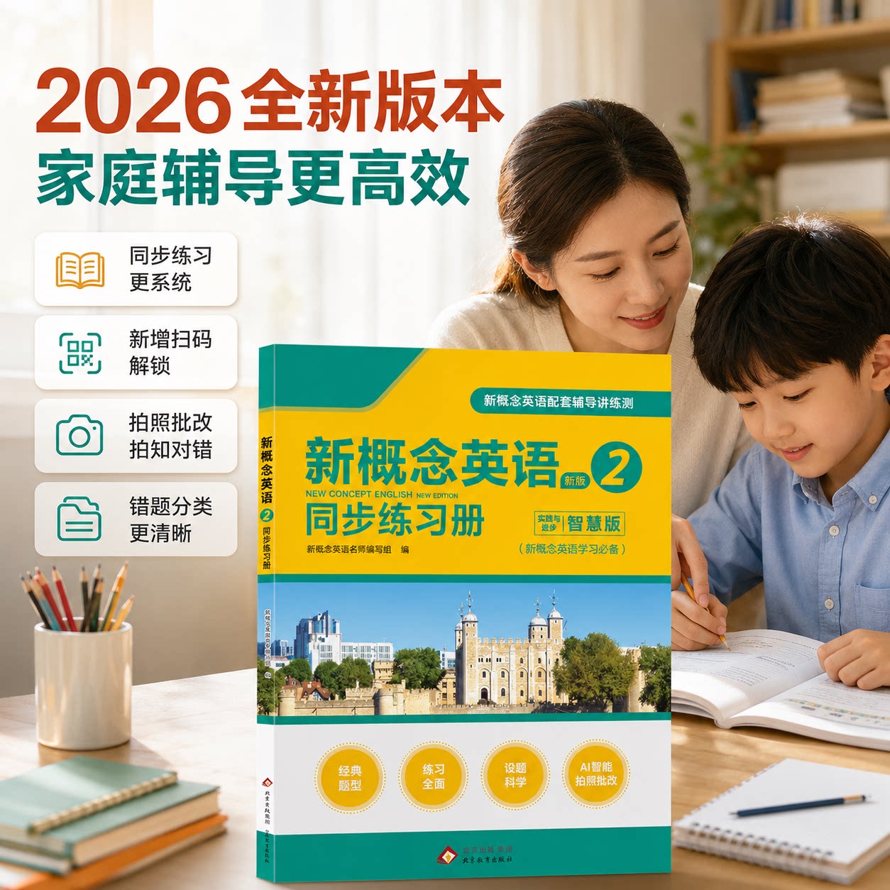 2026新概念英语2同步练习册智慧版家庭辅导场景主图扫码解锁拍照批改拍知对错错题分类学生英语学习用书