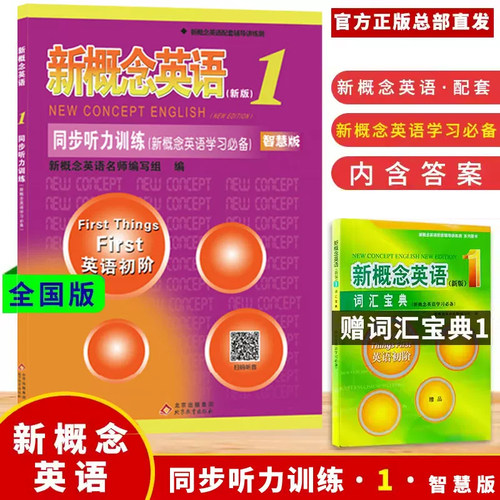 概念英语同步听力训练第一册