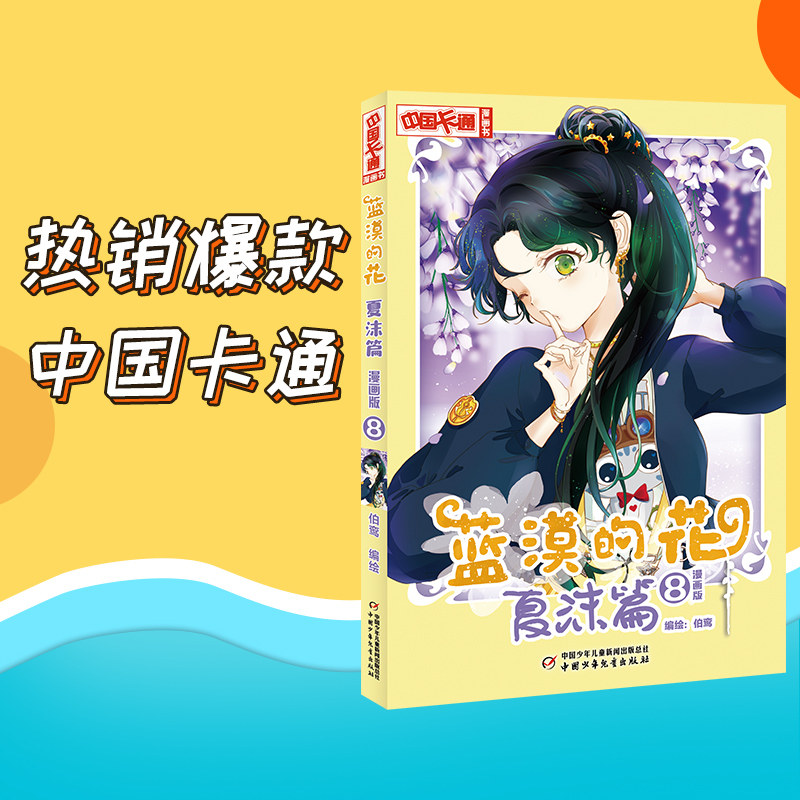 《中国卡通》漫画书&mdash;&mdash;蓝漠的花&middot;夏沫篇8（漫画版）中国卡通书小学生7-14岁儿童动漫小说卡通故事奇幻校园少年青春文学