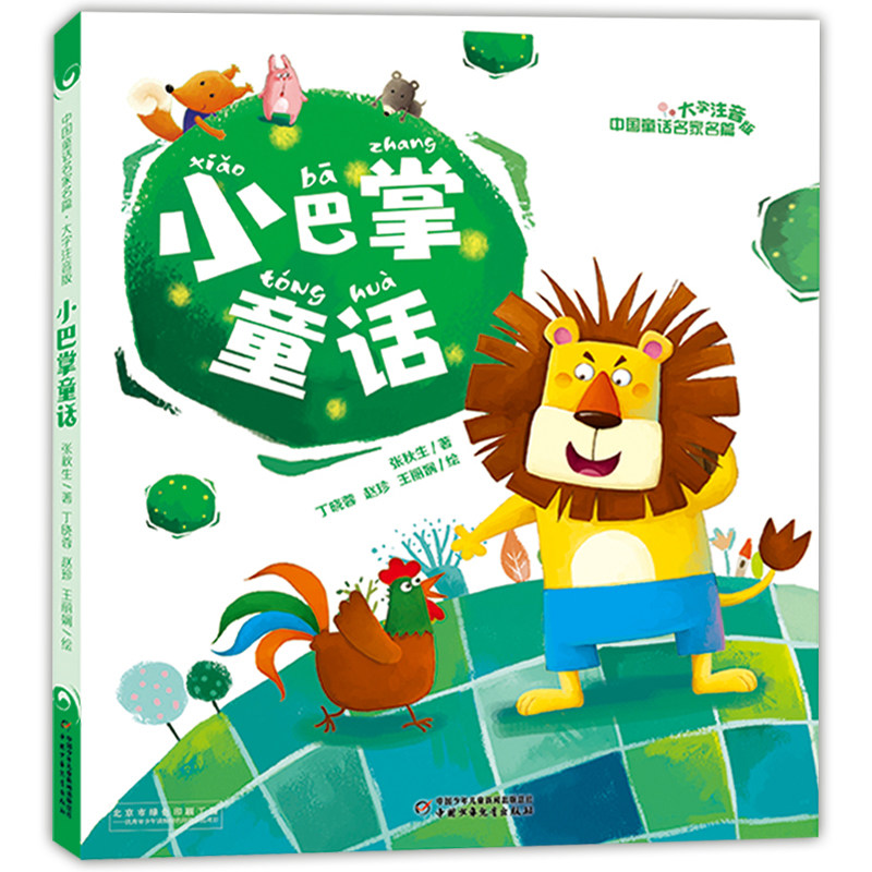正版现货 小巴掌童话(大字注音版) 张秋生/著 中国童话名家名篇 一二年级小学生阅读书目 儿童文学作品集 中国少年儿童出版社属于什么档次？