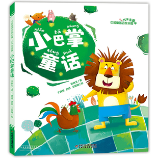 中国童话名家名篇 社 小巴掌童话 中国少年儿童出版 儿童文学作品集 一二年级小学生阅读书目 著 张秋生 大字注音版 现货 正版