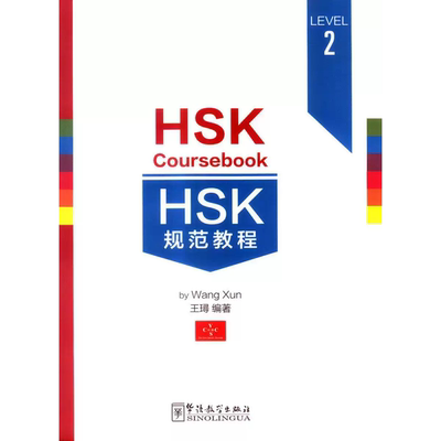 现货正版 HSK规范教程 2(附音频+词汇表+拼音注释+汉语水平考试模拟题1套) HSK Coursebook 2 新汉语水平考试二级 华语教学出版社