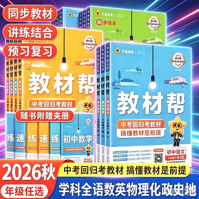 2026初中教材帮七八九年级上册语文数学英语物理化学政治历史地理生物全套 七八九789年级下册初中初一二三同步教材全解读初中同步