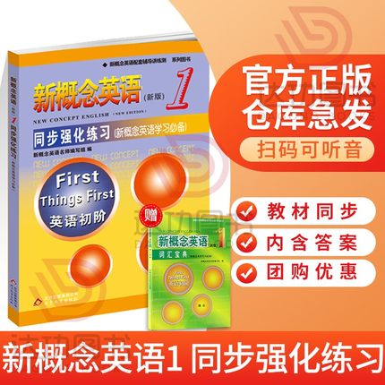 新概念英语1同步强化练习 新概念1教材配套辅导练习册 新概念英语第一册学生用书同步练习讲练测 自学新概念英语备用含答案