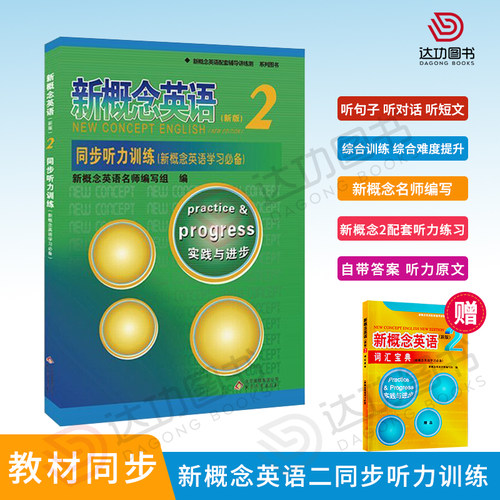 概念英语同步听力训练第二册