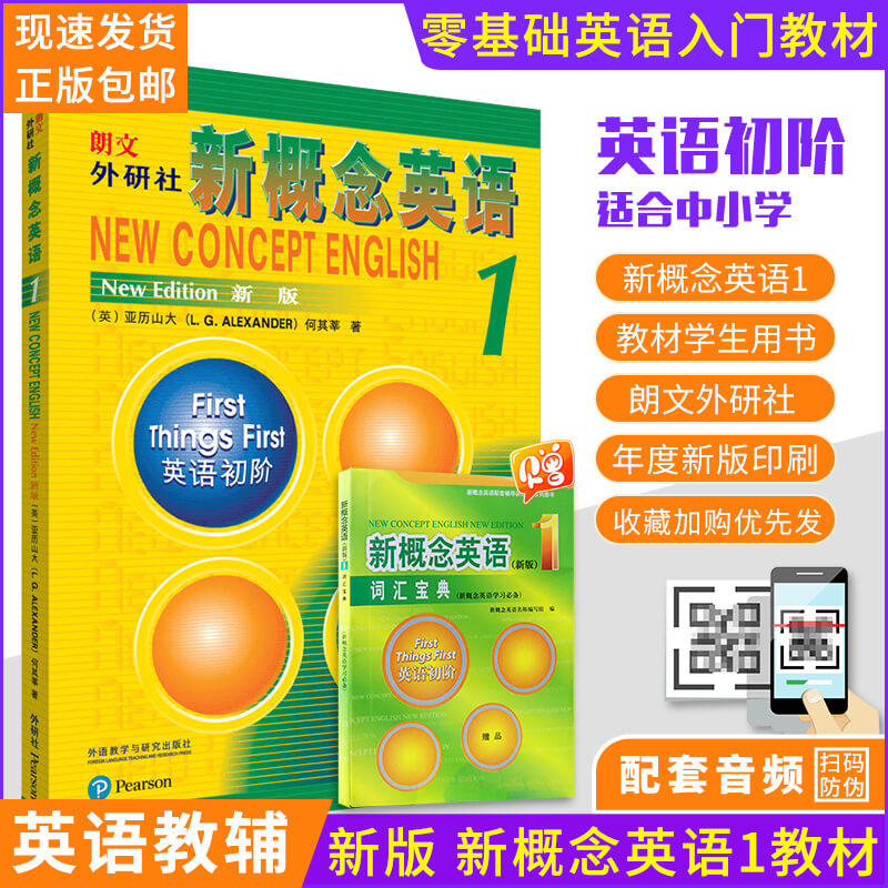 正版 新概念英语1 新版 新概念1教材 朗文外研社新概念英语第一册学生用书 新概念英语1课本 小学初中英语零基础入门自学扫码音频属于什么档次？