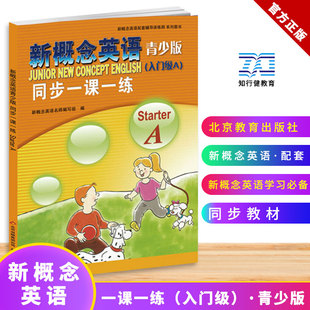 同步一课一练 入门级教材课本零基础入门学生用书练习册 含参考答案 starter 入门级A 配套新概念英语青少版 新概念英语青少版