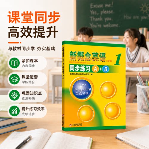 概念英语同步练习第一册配套教材