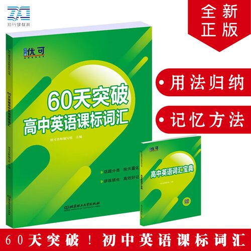 60天突破高中英语课词汇单色