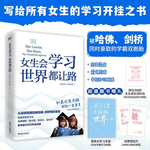 【赠学习手册+明信片】女生会学习世界都让路 致91岁的双胞胎 被哈佛剑桥同时录取的学霸双胞胎 学习开挂之书 高效学习法 励志书籍