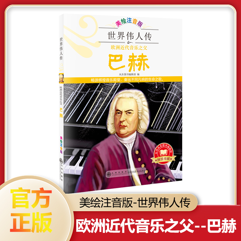 世界伟人传：欧洲近代音乐之父