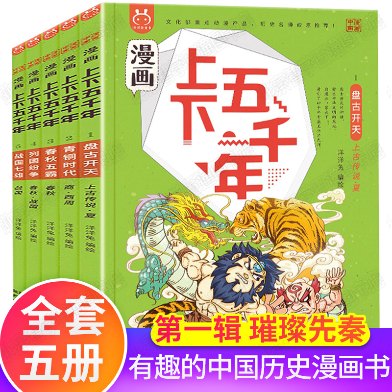 漫画上下五千年 洋洋兔 画给儿童的中国历史故事全套正版小学生三年级阅读6一8二年级必读老师推荐搞笑漫画书男生故事书中华5000年