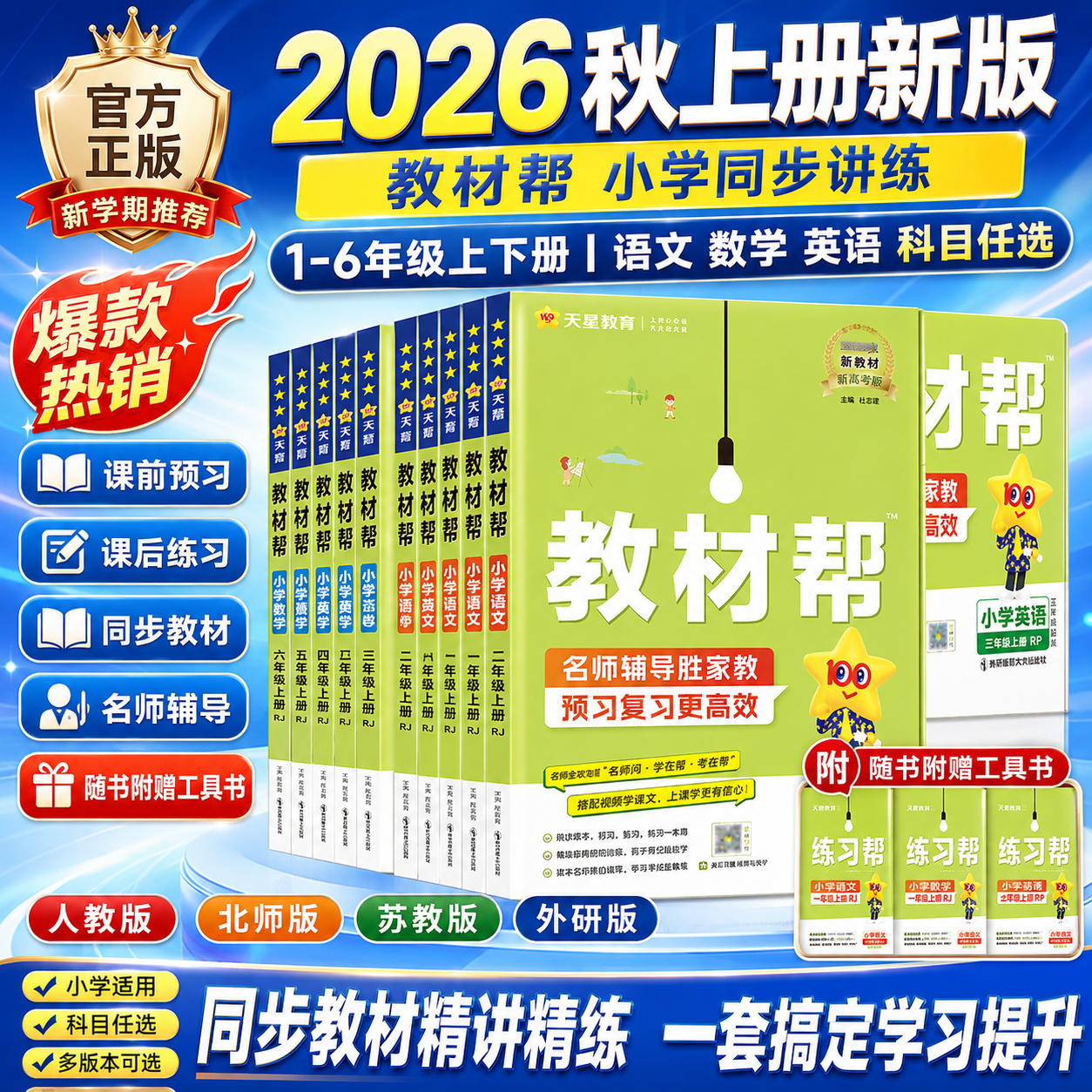 2026春小学教材帮一二三四五六年级上下册语文数学英语人教版北师苏教版教材全解七彩课堂学霸笔记同步课本解读课前预习课后辅导书