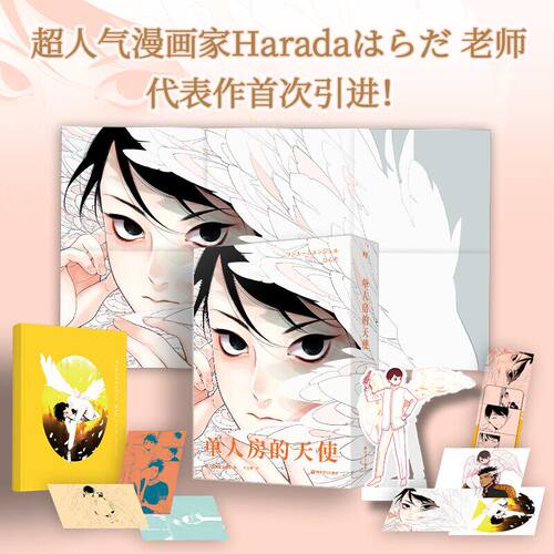 【中文未删减】单人房的天使 漫画 Harada老师引进！简体中文未删版！青春文学言情漫画实体书 正版书籍