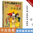 中华人物故事全书 陈建州等编著 千古名君 美绘版 图画书 社 儿童文学 著作 绘本 中国少年儿童出版 少儿动漫书