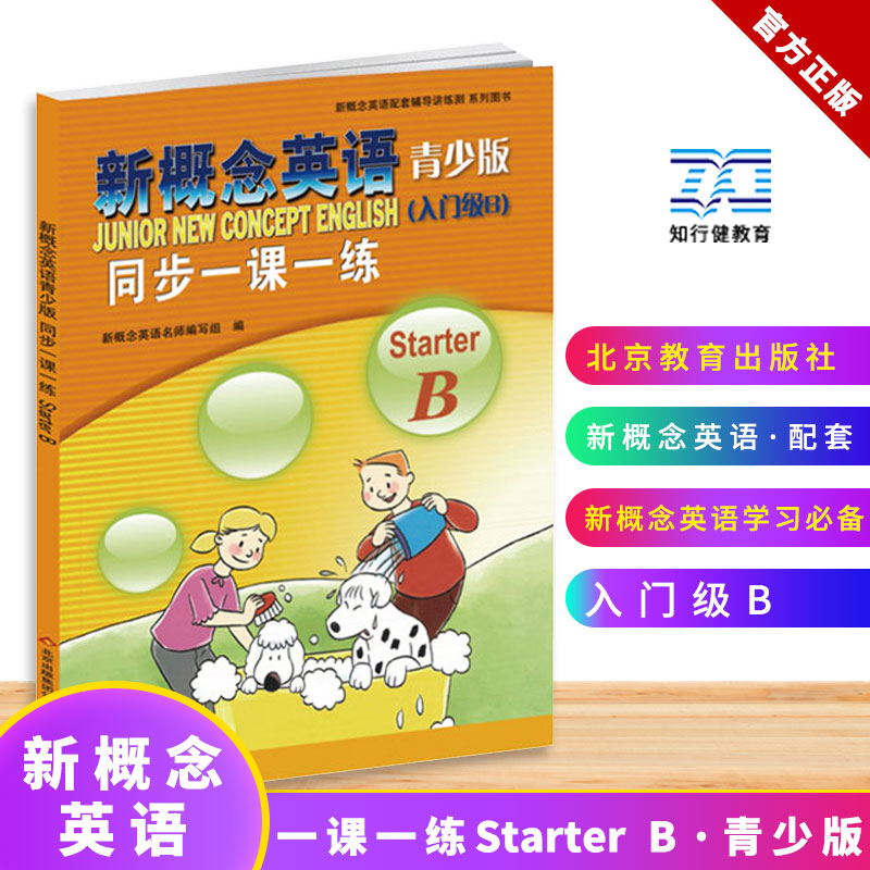 新概念英语青少版（入门级B）