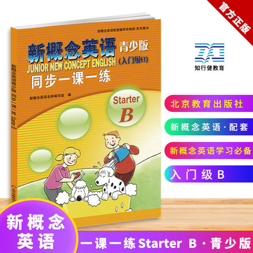 新概念英语青少版（入门级B）