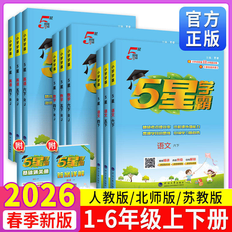 2026春五星学霸小学5星学霸一年级二三四五六年级上下册语文数学英语北师大沪教版人教版课堂笔记教材同步练习册寒假预习教材解读