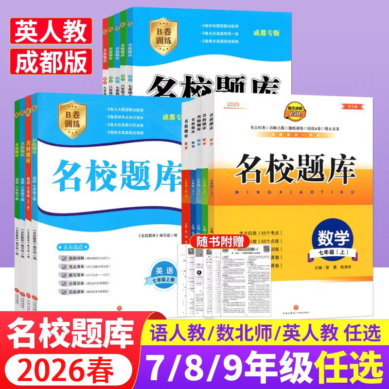 25秋26春成都市名校题库七八九年级上下册数学北师大版月考期复习期末测试卷真题卷A卷必刷专题突破数学人教北师版789年级语文英语