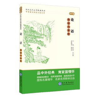 正版 论语导读与赏析 初中篇 初中语文阅读素材 初中生同步课堂训练 中国文学欣赏 中外文化文学经典系列