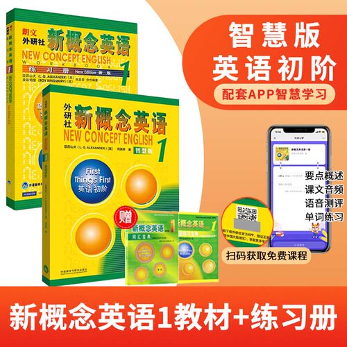 正版概念英语1+新练习册扫码音频