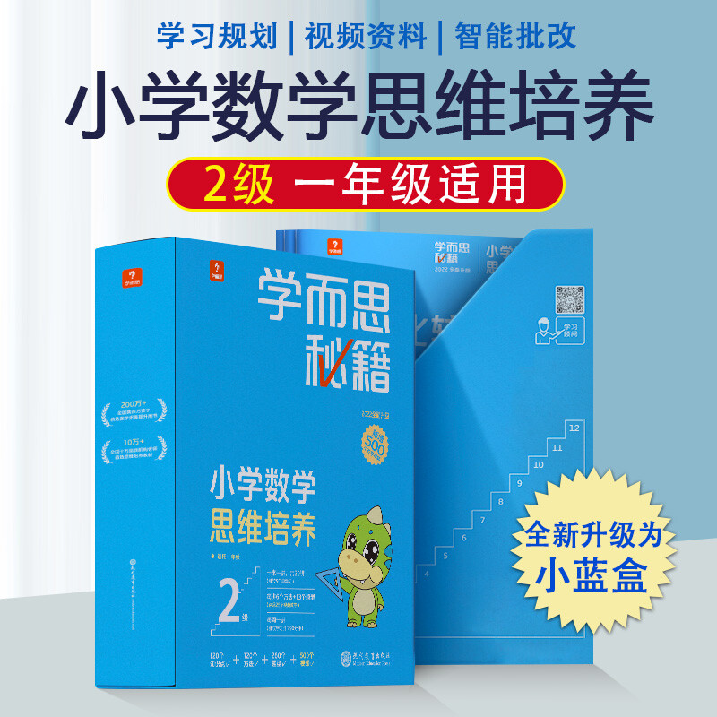 2022新版学而思秘籍小蓝盒小学数学思维培养一年级二年级三四五六年级全套送轻课盒子礼盒带视频讲解学而思网校录播课程培优网课-封面