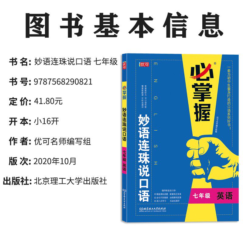 必掌握 妙语连珠说口语 初一英语口语训练带音频和测评 提升听力口语作答专项训练题书 初中必刷题七年级教材辅导练习册学生用书