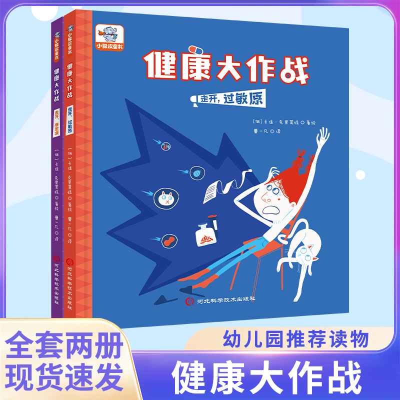 小象皮幼儿健康大作战常识绘本3-4-5-6-7婴幼儿防疫绘本硬壳精装儿童行为习惯养成绘本 走开过敏原走开寄生虫健康医学常识绘本