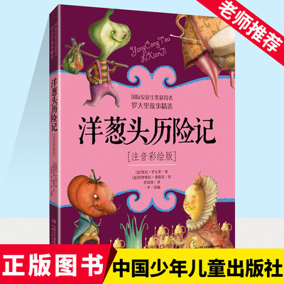 洋葱头历险记注音彩绘二年级