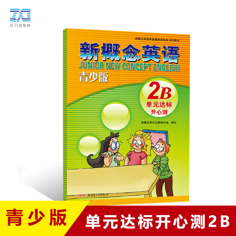 正版概念英语青少2b单元达标开心