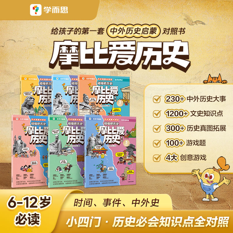 学而思摩比爱历史 课内中外历史知识早知道 儿童小学生中国历史世界历史国家人文科普漫画书籍
