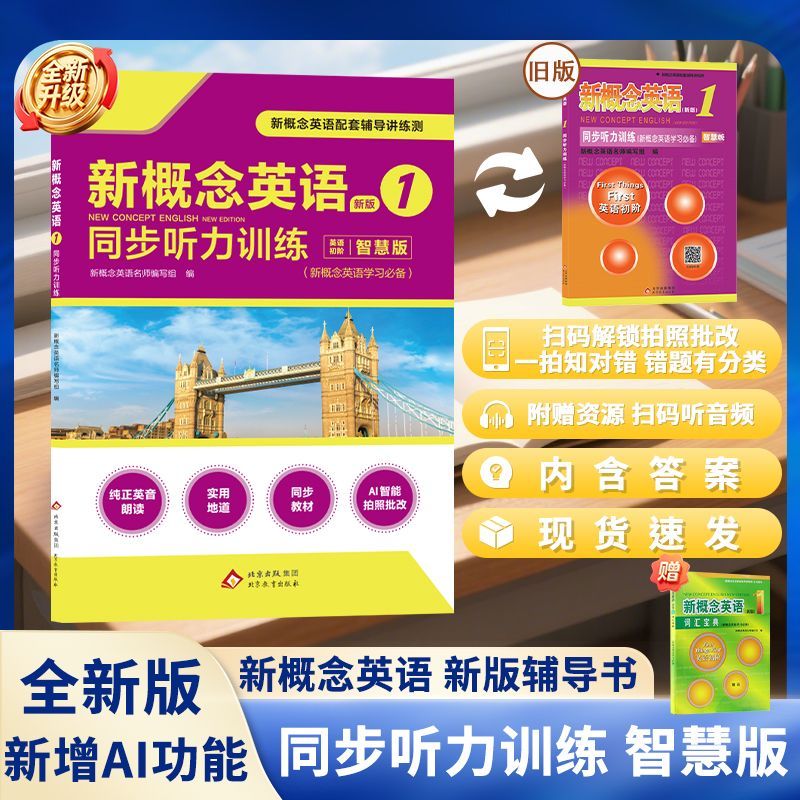 新概念英语1同步听力训练智慧版新概念英语第一册教材配套听力练