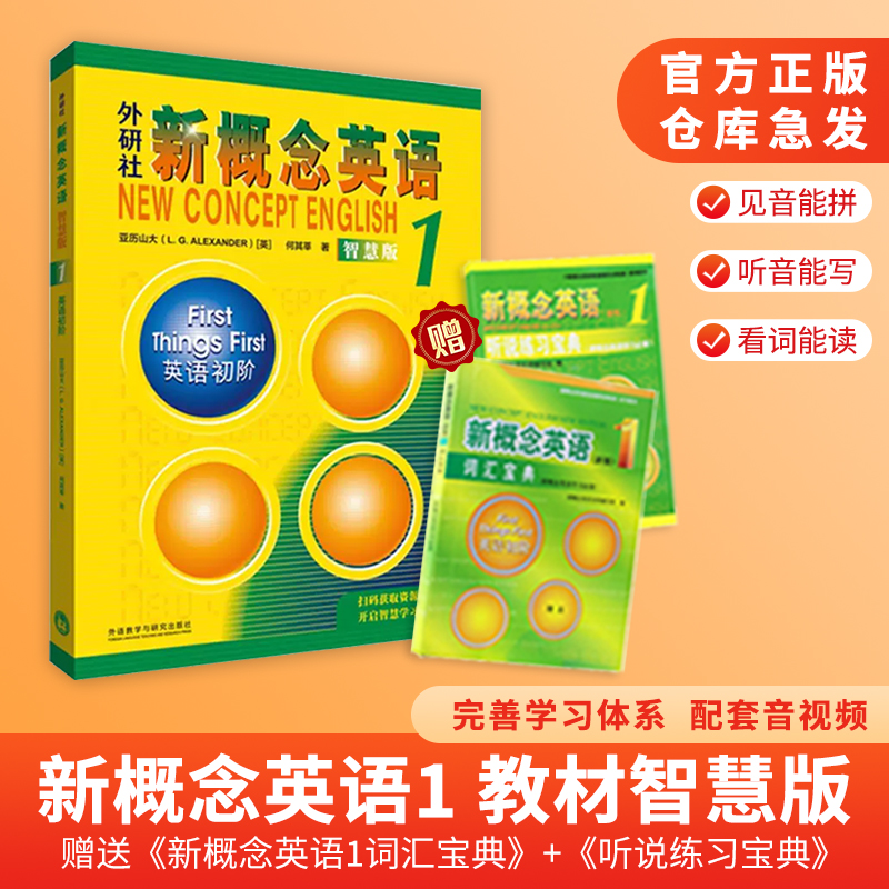 新版新概念英语1教材智慧版初阶朗文外研社学生用书 扫码自学2022智慧版新概念英语第一册教材亚历山大中小学英语入门自学英语学习