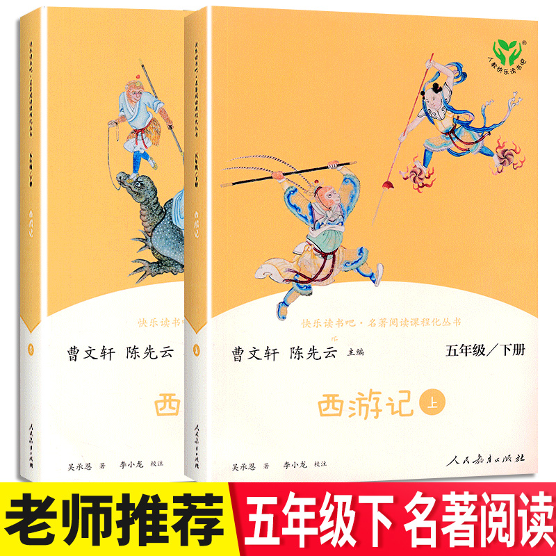 西游记上下2册 正版原著课外书阅读书