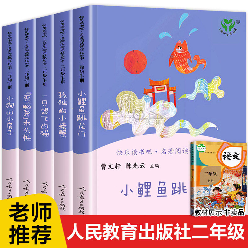 人教版快乐读书吧二年级上必读书全套孤独的小螃蟹歪脑袋木头桩小学课外必读书二年级上小鲤鱼跳龙门一只想飞的猫小狗的小房子正版