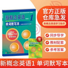 正版 新概念英语1单词默写本 单词听写 单词英汉互译 短语和句子汉译英 自带参考答案 新概念英语一教材配套练习册
