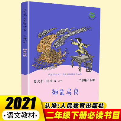 神笔马良人民教育出版社二年级