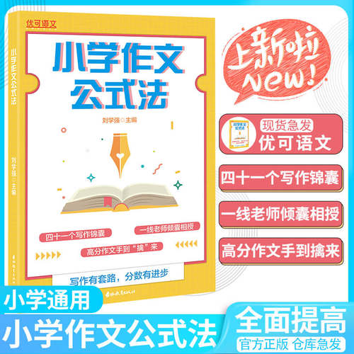优可小学作文阅读理解公式法 小学三四五六年级书写作技巧方法指导提升优秀作文范文经典句作文大全语文阅读理解训练公式法必背 - 封面